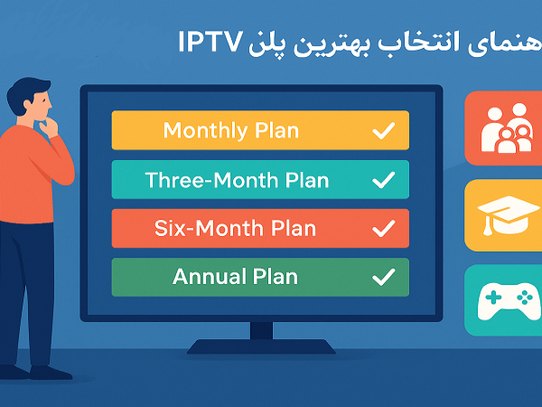 مقایسه اشتراک‌ کوتاه‌مدت و بلندمدت IPTV