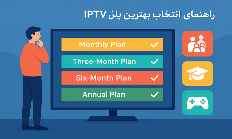 مقایسه اشتراک‌ کوتاه‌مدت و بلندمدت IPTV