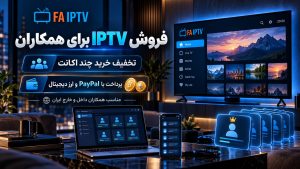 فروش IPTV برای همکاران با تخفیف خرید چند اکانت و پرداخت PayPal و ارز دیجیتال