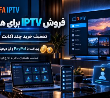 فروش IPTV برای همکاران با تخفیف خرید چند اکانت و پرداخت PayPal و ارز دیجیتال