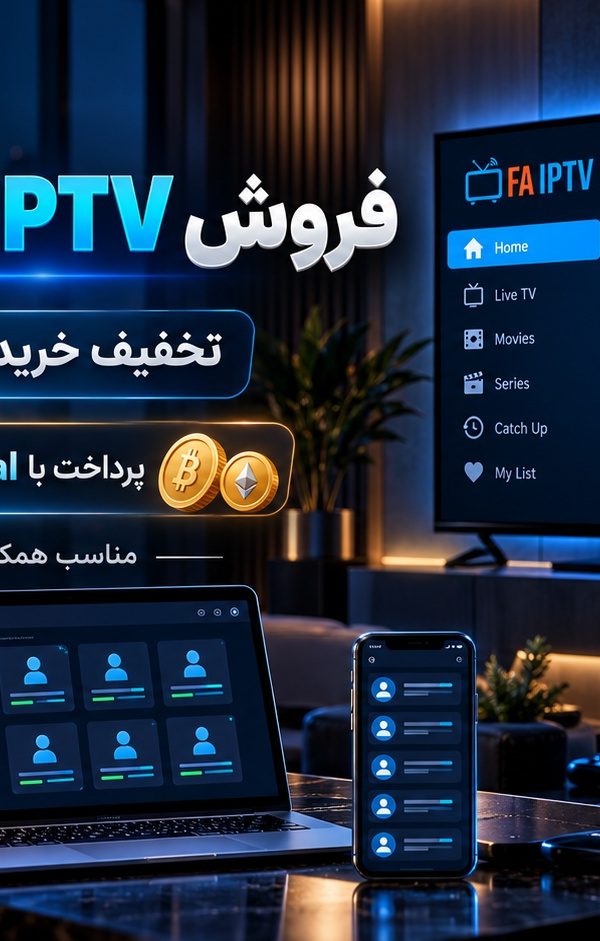 فروش IPTV برای همکاران با تخفیف خرید چند اکانت و پرداخت PayPal و ارز دیجیتال