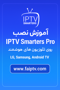 نصب IPTV Smarters Pro