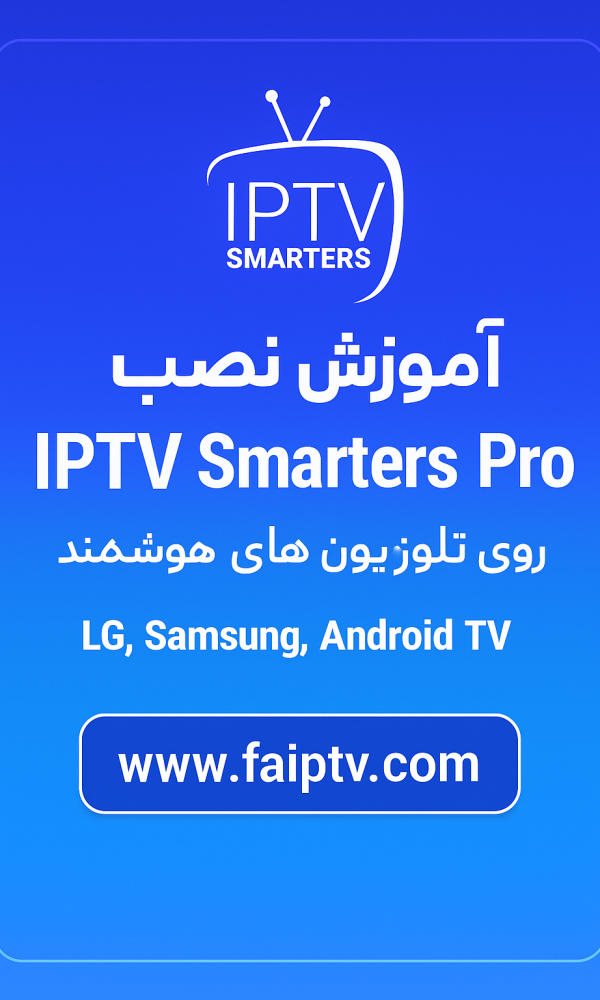 نصب IPTV Smarters Pro