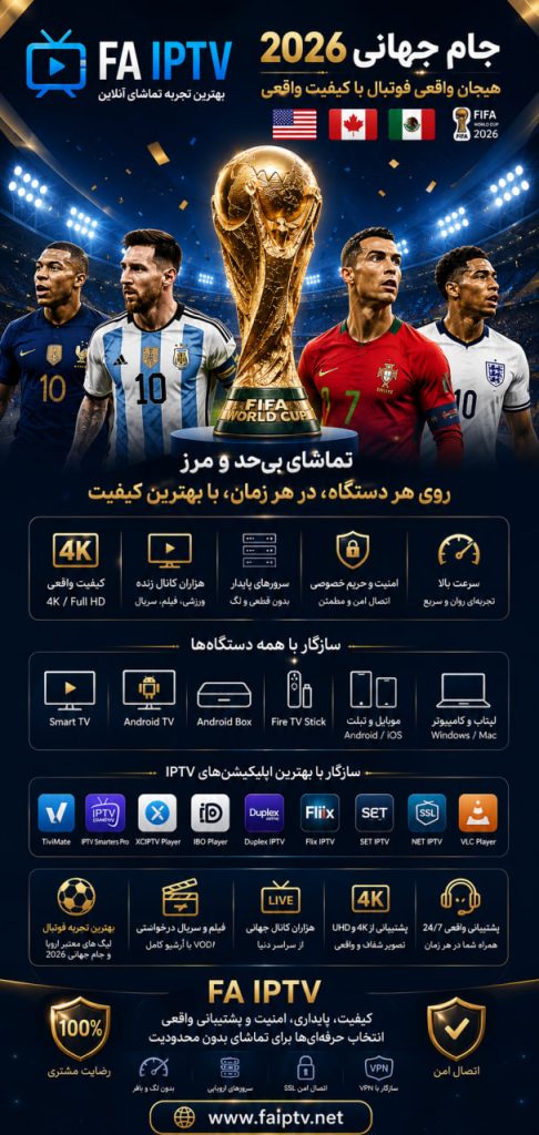IPTV برای جام جهانی