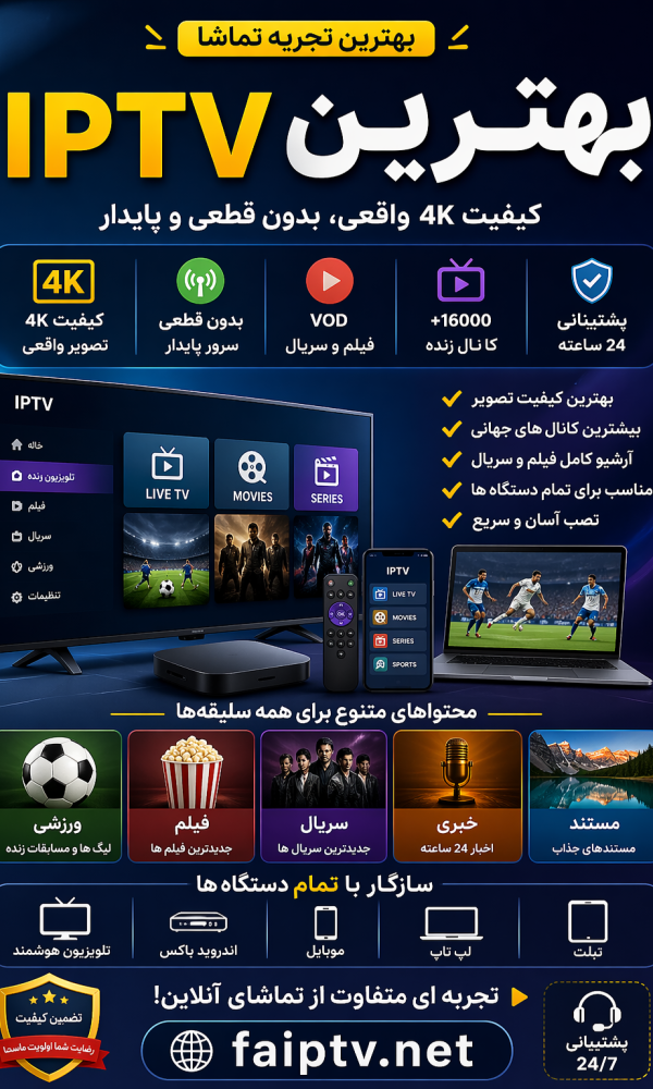 بهترین IPTV
