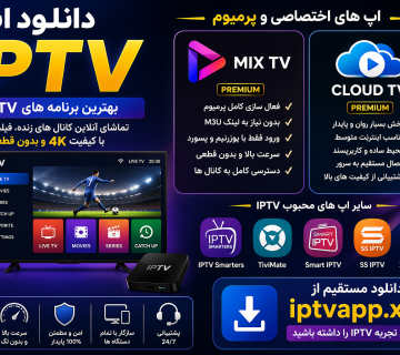 بهترین اپ IPTV