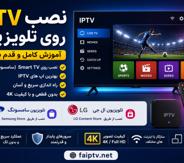 آموزش نصب IPTV Smart TV