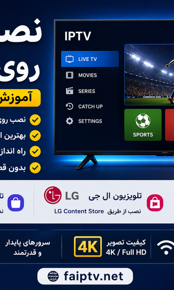 آموزش نصب IPTV Smart TV