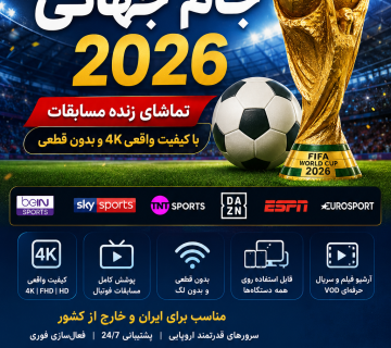 خرید IPTV برای جام جهانی 2026 با کیفیت 4K در FA IPTV