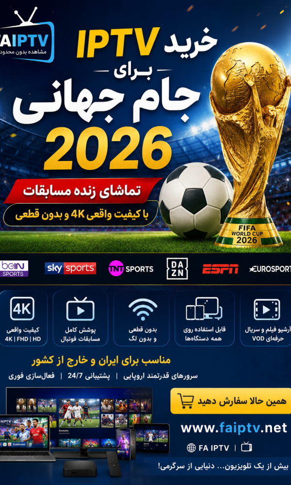 خرید IPTV برای جام جهانی 2026 با کیفیت 4K در FA IPTV