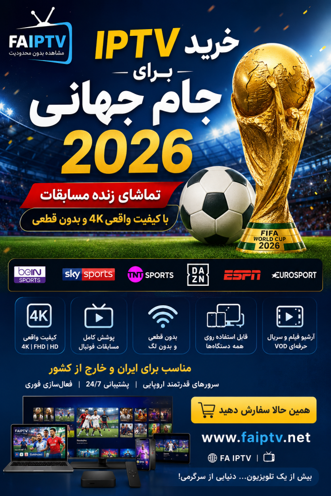 خرید IPTV برای جام جهانی 2026 با کیفیت 4K در FA IPTV