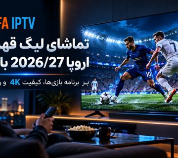 تماشای لیگ قهرمانان اروپا 2026/27 با IPTV روی تلویزیون با کیفیت 4K