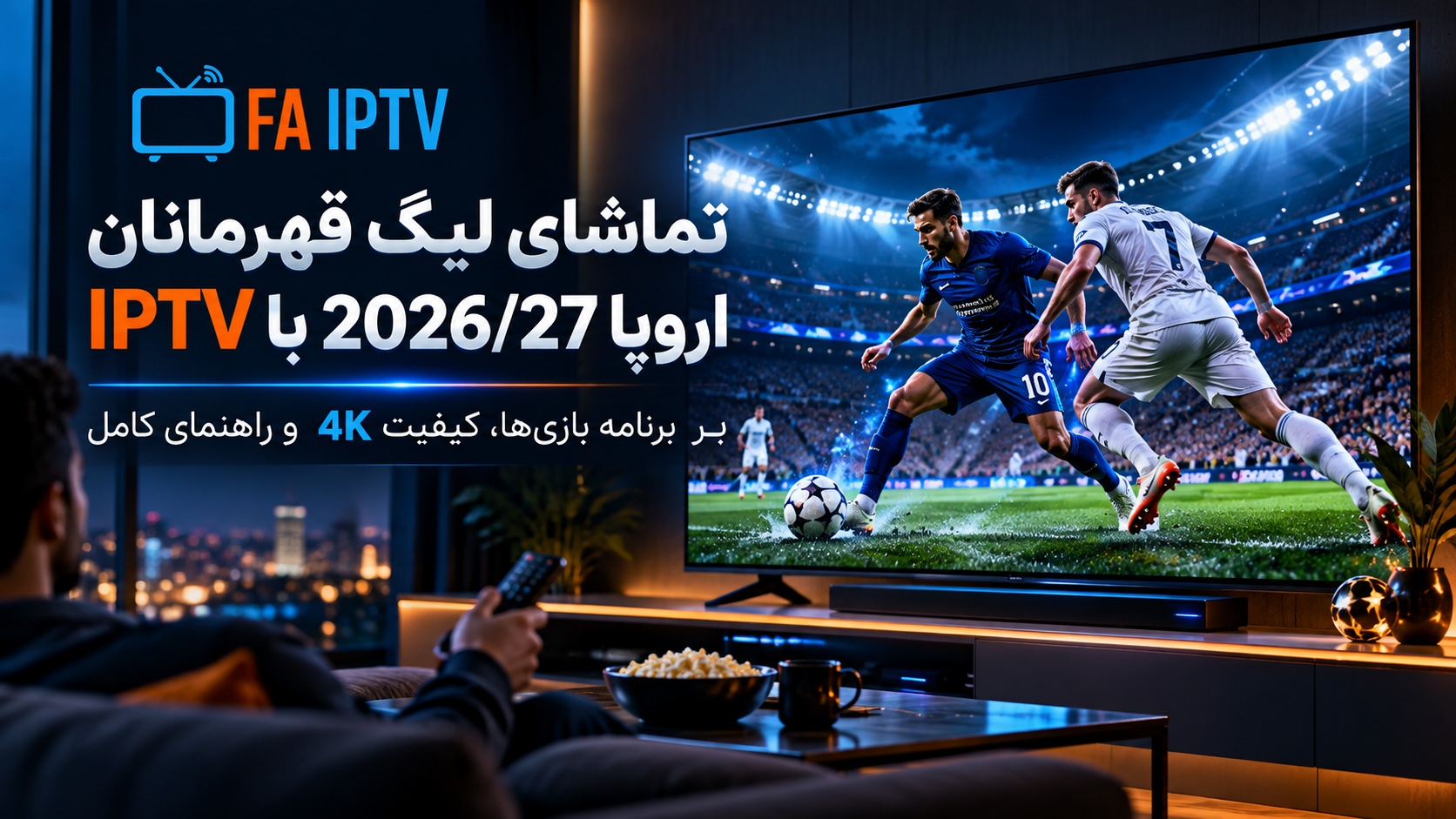 تماشای لیگ قهرمانان اروپا 2026/27 با IPTV روی تلویزیون با کیفیت 4K